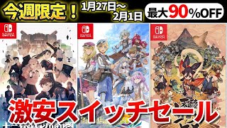 【今週限定】最大95％OFFの激安switch神ゲーセール！