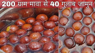 200 ग्राम मावा से 40 गुलाब जामुन - Halwai Style Gulab Jamun Recipe in hindi - Secret \u0026 Magic Recipe