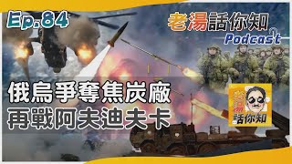 俄軍瞄準焦炭廠重要基建 再攻阿夫迪夫卡欲破防線｜老湯話你知Podcast#84｜TVBS新聞