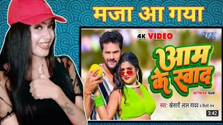 Video - आम के स्वाद|Khesari Lal Yadav|शिल्पी_राज|Aam Ke Swad|Superhit Bhojpuri Song 2023|Reaction