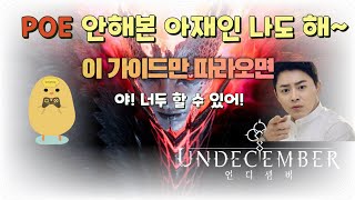 [언디셈버 UNDECEMBER] 무과금 소과금 초보자 가이드 영상 2탄!