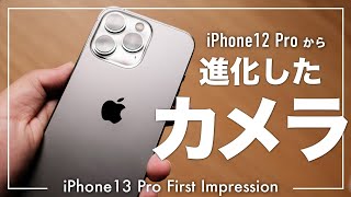 【iPhone 13 Pro】12 Proから進化したカメラ！最新iPhoneレビュー【ファーストインプレッション】