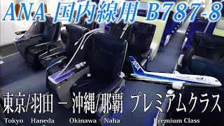 ANA 国内線用B787-8 (78P) プレミアムクラス搭乗記 東京/羽田−沖縄/那覇 All Nippon Airways(Premium Class)Tokyo to Okinawa