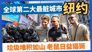 纽约被评为全球第二大最脏城市：听听纽约人和游客怎么说