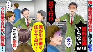 俺が難関資格を３つ所有していると知らない部長「給料泥棒はいらないｗ」→嫌気が差して言われた通り辞めた結果【スカッと】【アニメ】