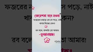 মহা মূল্যবান কথা।।।#shorts #tiktok #waz # ayatul kursi