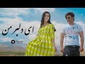 Rahmat ft. Ustad Rachna Mehra - Ay Dilbar Man Official Video Music