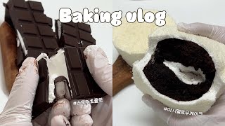 🍫나야 마시멜로우.. : 마시멜로우 베이킹(스모어 초콜릿, 품절대란 마시멜로우 케이크)_baking vlog, dessert vlog