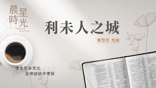 【#晨星時光】利未人之城(民數記 35:1-8)/鄭慧瑩牧師  20230818