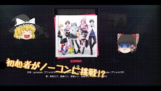 [ゆっくり実況]初投稿で早速最難関!?プロセカ最難関の人生に挑んでみた!!