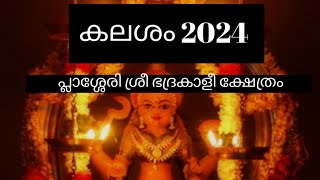 പ്ലാശ്ശേരി ശ്രീഭദ്രകാളീ ക്ഷേത്രം വിഷ്ണുമായ സ്വാമിയ്ക്കും ഉപദേവതകൾക്കും വലിയ കലശം