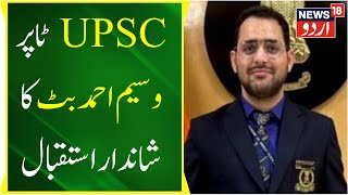 Jammu Kashmir: UPSC ٹاپر وسیم بٹ خا آبائی مقام مین شاندار استقبال | UPSE Result | News18 Urdu