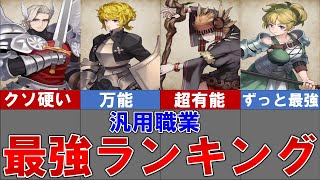 【ユニコーンオーバーロード】使わないと損してる！？攻略におすすめな最強汎用職業ランキングを完全解説！！