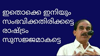 19376 # ഇതൊക്കെ ഇനിയും സംഭവിക്കാതിരിക്കട്ടെ രാഷ്ട്രം സുസജ്ജമാകട്ടെ /07/01/22