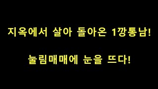 [실전매매영상] 주식 눌림매매 100만원으로 200만원 만들기 1일차