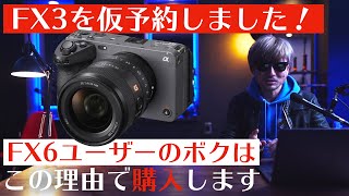 SONY FX6 ユーザーのボクがα7SIIIよりFX3を購入する理由と目的について詳しく解説！