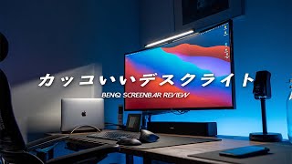 BenQ Screenbarレビュー！在宅ワーカーには最高のデスクライトです。