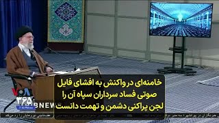 خامنه‌ای در واکنش به افشای فایل صوتی فساد سرداران سپاه، آن را لجن پراکنی دشمن و تهمت دانست