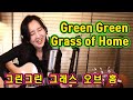 Green Green Grass of Home (Tom Jones) - 올드팝의정석, 꿉꿉한 날씨엔 청량한 그린색으로 ★강지민★ Kang jimin