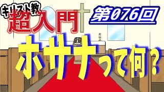 【キリスト教 超入門】第076回 ホサナって何？【チャーチ・リサーチ☆】