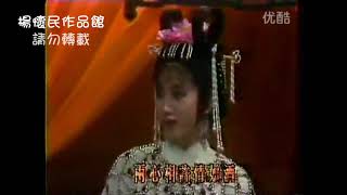 楊懷民1986年黃梅戲《仙凡奇緣》～良宵夜姻緣就