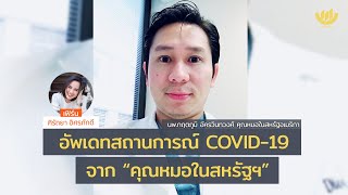 #เราต้องรอด Special : อัพเดทสถานการณ์ COVID-19 จาก “คุณหมอในสหรัฐฯ”