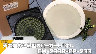 TOA 天井埋め込み型スピーカー+パネル CM-2330・CP-233