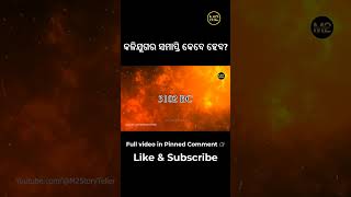 କେବେ ଏବଂ କେମିତି ହେବ କଳିଯୁଗର ସମାପ୍ତି | When and How Kaliyuga Come to an end?