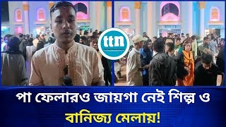 পা ফেলারও জায়গা নেই শিল্প ও বানিজ্য মেলায়! ...-ttn