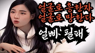 [나는솔로22기] 잘생긴남자만 쫒다가 인생 힘들어집니다. 얼빠필패, 얼굴로 흥한자 얼굴로 망한다. 옥순을 통해 배우는 얼빠의 삶. 결혼은 책임감과 능력입니다. 얼굴은 덤이에요. 덤