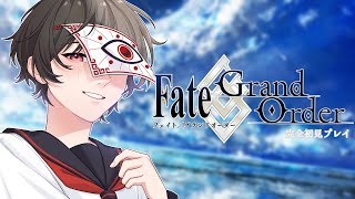 【 FGO  / #完全初見  】人生で初めてのFate/Grand Order【 望月充 / #新人Vtuber 】#初見歓迎