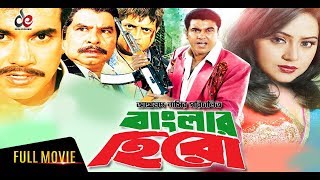 Banglar Hero | বাংলার হিরো | Bangla Full Movie | Manna | Nodi | Omar Sani | Action Movie