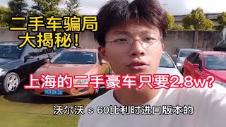 大揭秘上海二手车套路！（冒着生命危险，点赞后再食用）