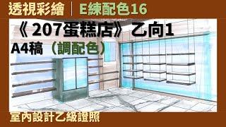 【透視彩繪】E練配色16：《207蛋糕店》乙向1［室內設計乙級證照］