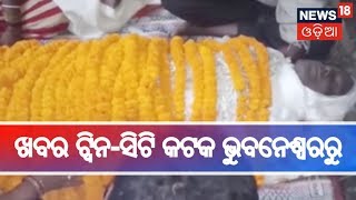 ଖବର ଟ୍ୱିନ-ସିଟି କଟକ ଭୁବନେଶ୍ୱରରୁ | NEWS18 MAHANAGAR | February 6, 2019