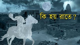 অভিশপ্ত গ্রাম  যেখানে এক রাতে সব মানুষ হারিয়ে গেছে ! Most haunted village in India