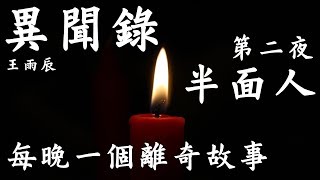 異聞錄 第2夜 - 半面人 [粵語]