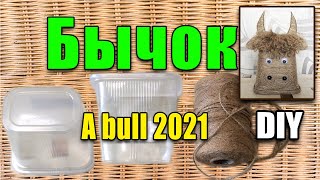 Просто взяла пластиковый контейнер и джут 🐂 Бычок Символ 2021 своими руками | DIY A BULL 2021