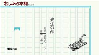 RKBおしゃべり本棚074「先生の顔」 竹久夢二 朗読三好ジェームス