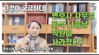 [손종학 교수의 그것이 궁금하다] 변호사의 애환 1 - 변호사와 직원과의 관계  / THE SOHN 더손 채널