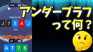 【ポーカーPLO】相手側がアンダーブラフの時はGTO戦略よりも○○したほうが良い【オマハ】