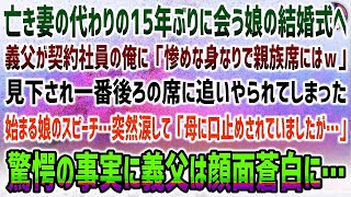 【感動する話】亡き妻の代わりに15年ぶりに会う娘の結婚式へ。義父が契約社員の俺に「貧相な身なりのは親族ではない」→娘のスピーチで突然涙を流しながら「母に口止めされてたけど、実は父は…」