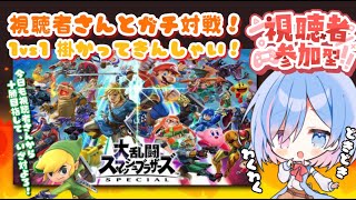 【初見さん歓迎/視聴者参加型】スマブラSP参加型！1vs1ガチ対戦！？ 視聴者さんからトリンで『10勝』いただきます！！！！【スマブラSP/シノ篠宮/Vtuber】