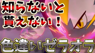 【鎧の孤島】これを知らないと色違いゼラオラが貰えない！ゼラオラレイドイベントの最大の注意点を解説！【ポケモン剣盾】