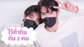 #เอิร์ทมิกซ์ เอาไปทำกินกัน 2 คน #พบคนเลิ่กลั่ก1อัตรา 🤤