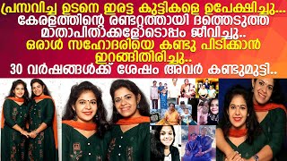 30 വർഷങ്ങൾക്ക് ശേഷം കണ്ടുമുട്ടിയ ഇരട്ട സഹോദരിമാരുടെ സിനിമ കഥയെ വെല്ലുന്ന കഥ. .! l divya sree