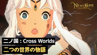 [二ノ国:Cross Worlds] ストーリー編公開!