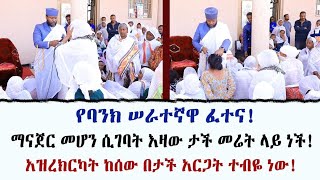 የባንክ ሠራተኛዋ ፈተና! ማናጀር መሆን ሲገባት እዛው ታች መሬት ላይ ነች! አዝረክርካት ከሰው በታች አርጋት ተብየ ነው!