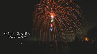 2021 真人花火SPECIAL VERSION（新潟県小千谷市）