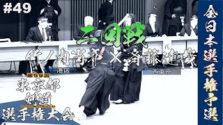 #49【2回戦】竹ノ内尚希（港区）×斉藤達哉（西東京）【R2第59回東京都剣道選手権大会】